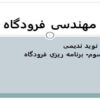 جلسه-سوم-برنامه-ریزی-فرودگاه