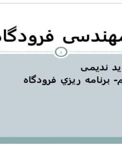 جلسه-سوم-برنامه-ریزی-فرودگاه