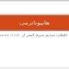 جلسه-سوم-هایپوناترمی