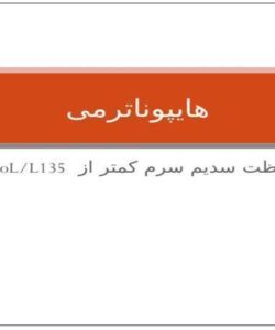 جلسه-سوم-هایپوناترمی