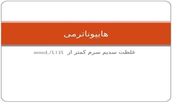 جلسه-سوم-هایپوناترمی