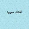 آفات-سويا