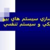 مدلسازي-سيستم-هاي-بيو-لوژيکي-و-سيستم-تنفسي