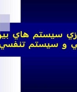 مدلسازي-سيستم-هاي-بيو-لوژيکي-و-سيستم-تنفسي