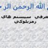 معرفي-سيستم-هاي-رمزبلوكي