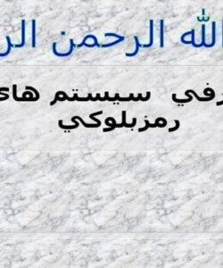 معرفي-سيستم-هاي-رمزبلوكي