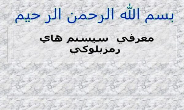 معرفي-سيستم-هاي-رمزبلوكي