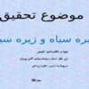 زیره-سیاه-و-زیره-سبز