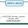 معرفی-سیستم-تکرار-کننده-تلفن-همراه