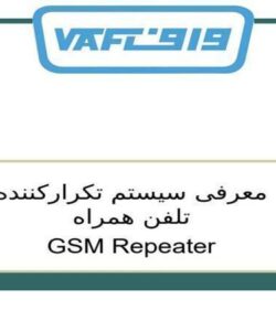 معرفی-سیستم-تکرار-کننده-تلفن-همراه