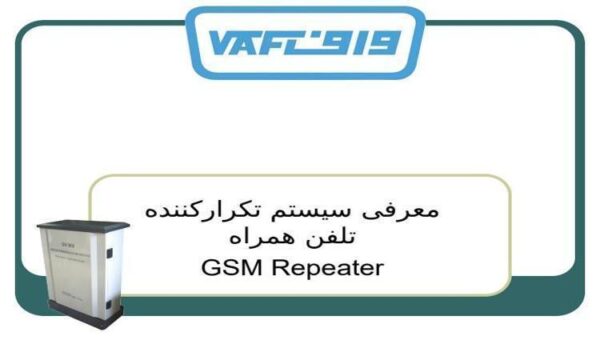 معرفی-سیستم-تکرار-کننده-تلفن-همراه