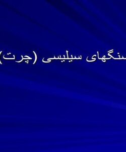سنگهای-سیلیسی-چرت