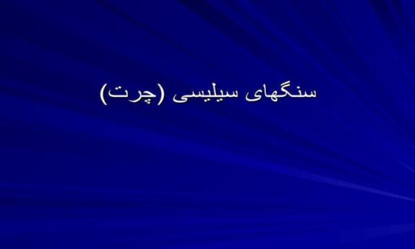 سنگهای-سیلیسی-چرت