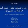 طراحی-شبکه-های-جمع-آوری-فاضلاب-شهری