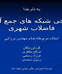 طراحی-شبکه-های-جمع-آوری-فاضلاب-شهری