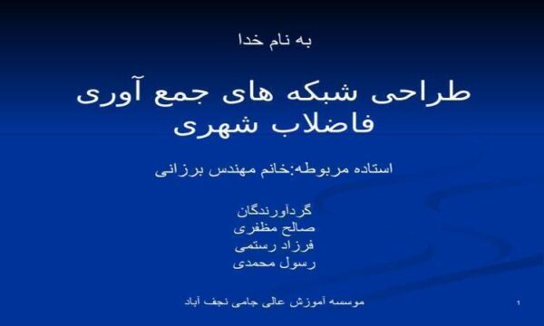 طراحی-شبکه-های-جمع-آوری-فاضلاب-شهری
