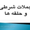 جملات-شرطی-و-حلقه-ها