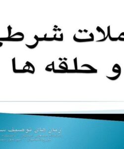 جملات-شرطی-و-حلقه-ها