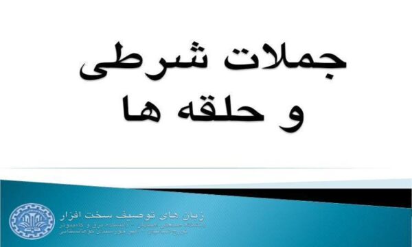 جملات-شرطی-و-حلقه-ها