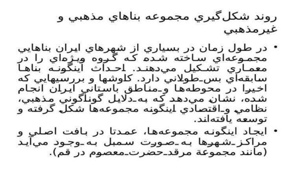 روند-شكل-گيري-مجموعه-بناهاي-مذهبي-و-غير-مذهبي