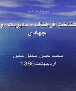 الگوی-شناخت-فرهنگ-مدیریت-و-روحیه-جهادی