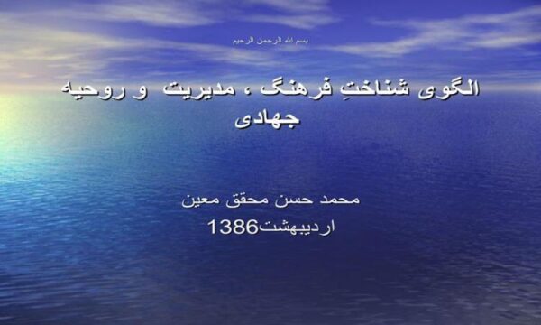 الگوی-شناخت-فرهنگ-مدیریت-و-روحیه-جهادی