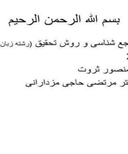 مرجع-شناسی-و-روش-تحقیق-رشته-زبان-و-ادبیات-فارسی