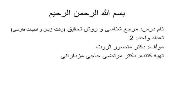 مرجع-شناسی-و-روش-تحقیق-رشته-زبان-و-ادبیات-فارسی