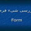 بررسی-شیء-فرم