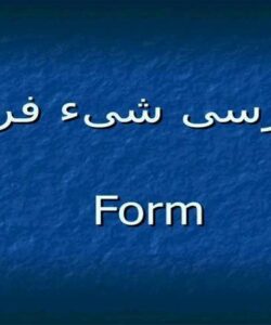 بررسی-شیء-فرم