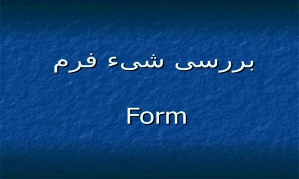 بررسی-شیء-فرم