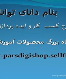 بررسی-طرح-کسب-کار-و-ایده-پردازی-خلاقانه