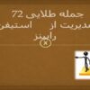جمله-طلایی-مدیریت-از-استیفن-رابینز
