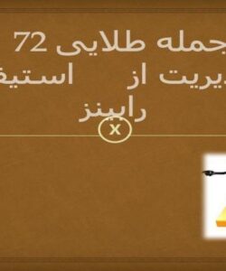 جمله-طلایی-مدیریت-از-استیفن-رابینز