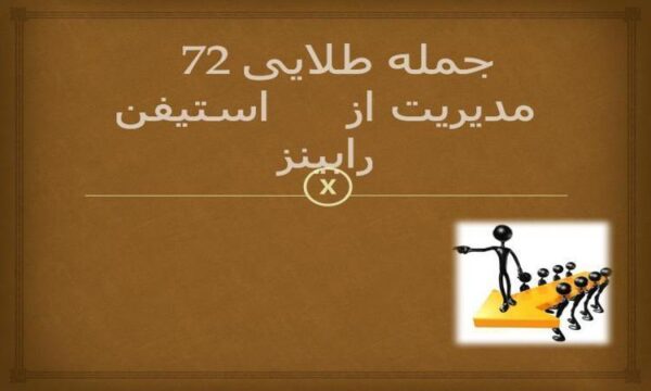 جمله-طلایی-مدیریت-از-استیفن-رابینز