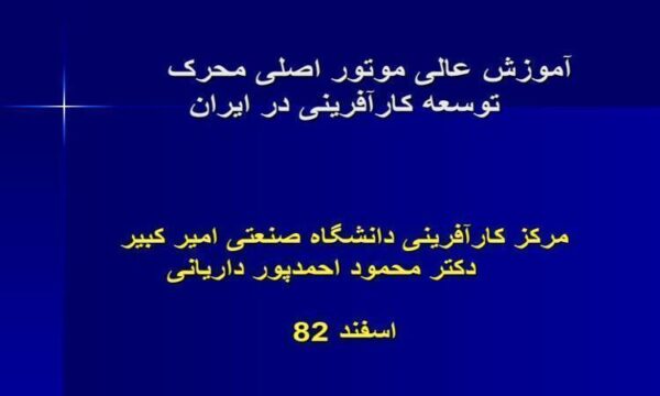 آموزش-عالی-موتور-اصلی-محرک-توسعه-کارآفرینی-در-ایران