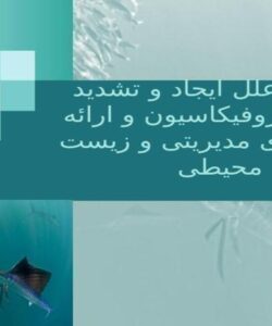 بررسی-علل-ایجاد-و-تشدید-پدیده-یوتروفیکاسیون-و-ارائه-راه-کارهای-مدیریتی-و-زیست-محیطی