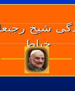رجب-علی-خیاط