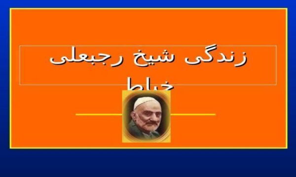 رجب-علی-خیاط