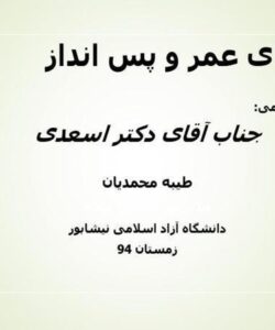 بیمه-عمر-و-پس-انداز