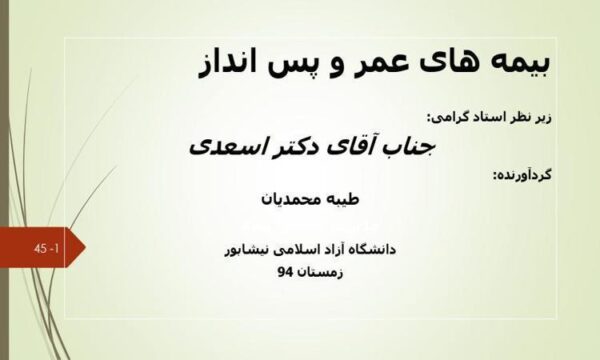 بیمه-عمر-و-پس-انداز