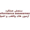 سنجش-عملکرد-آزمون-های-واقعی-و-اصیل