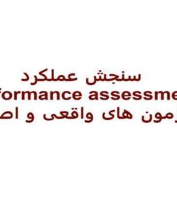 سنجش-عملکرد-آزمون-های-واقعی-و-اصیل