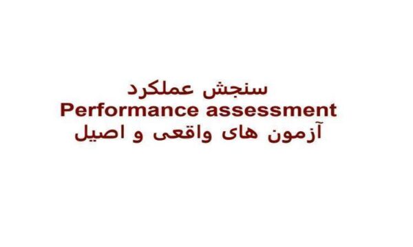سنجش-عملکرد-آزمون-های-واقعی-و-اصیل