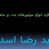 بررسی-عملکرد-انواع-موتورهای-جت-و-متعلقات-آنها