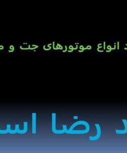 بررسی-عملکرد-انواع-موتورهای-جت-و-متعلقات-آنها