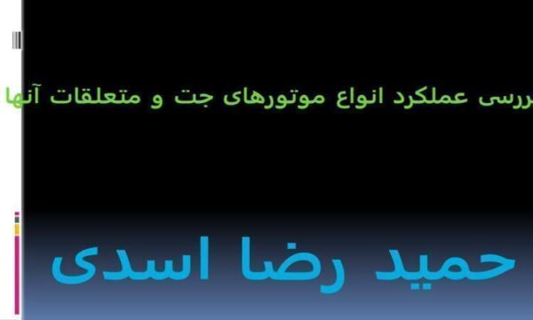بررسی-عملکرد-انواع-موتورهای-جت-و-متعلقات-آنها
