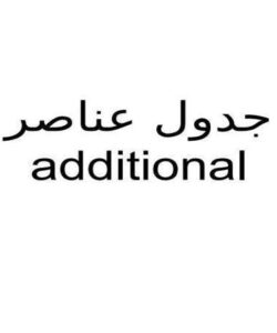 جدول-عناصر-additional