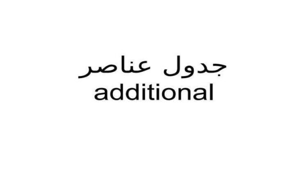 جدول-عناصر-additional
