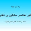 تاثیر-عناصر-سنگین-بر-تغذیه